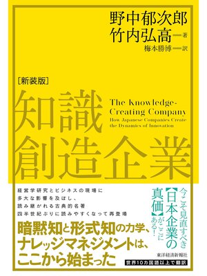cover image of 知識創造企業（新装版）